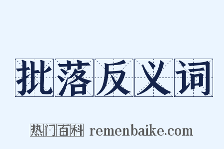 批落反义词是什么意思的图片